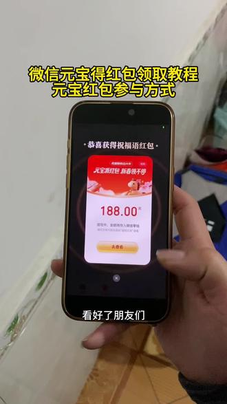 微信元宝红包领取方法来了 微信发元宝得红包 元宝红包参与方式 元宝怎么领口令红包 #微信元宝红包领取方法 #微信发元宝得红包 #元宝怎么领口令红包 #元宝微信福袋 #微信元宝红包入口 微信发元宝得红包怎么弄 元宝领红包怎么操作 微信发元宝得红包教程