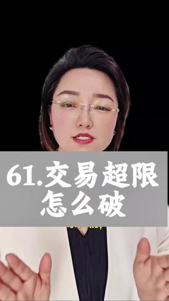 #创作者灵感入口 #金融常识科普 #知识分享 #拉卡拉61超限额怎么办 61交易超限怎么破@DOU+小助手