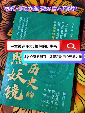 震撼地读完这本历史书‼️ 📖书:《历史的照妖镜》 📝作者:烟雨 萧十一 🌿读史明智,以史为鉴。 🌿这本《历史的照妖镜》便像一面透亮的镜子,照得那些妖魔 鬼怪无所遁形,也让那些民族英雄的形象熠熠生辉。 #历史书籍 #一读就上瘾的中国史 #读书推荐 #读史书使人明智 #历史的照妖镜