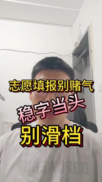 青岛二模后|志愿填报别赌!稳字当头才不滑档 志愿填报别赌!结合一二模成绩,稳字当头不滑档!冲有分寸、稳有底气、保有底线! #青岛中考 #青岛二模 #中考志愿填报 #青岛家长 #初三升学