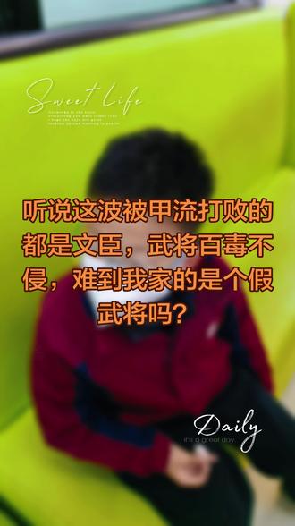 听说这波被甲流打败的都是文臣,武将百毒不侵,难到我家的是个假武将吗?#甲流