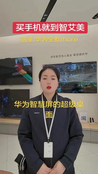 华为智慧屏的超级桌面如何去设置呢?#智艾美科技#临潼华为手机店#二手机以旧换新#手机国补#华为智慧屏