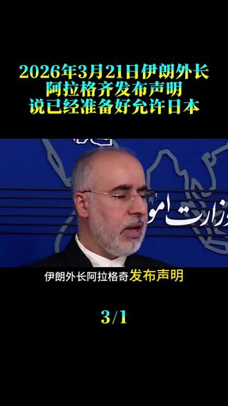 2026年3月21日,伊朗外长阿拉格齐发布声明:说已经准备好允许日本相关的船只通过霍尔木兹海峡了