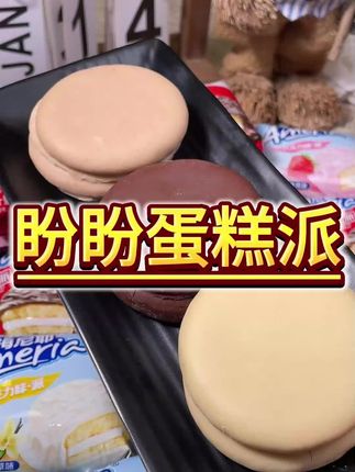到手3大包30枚,你看才多少钱,真太划算了#巧克力派#巧克力蛋糕#甜品控 #大人小孩都爱吃