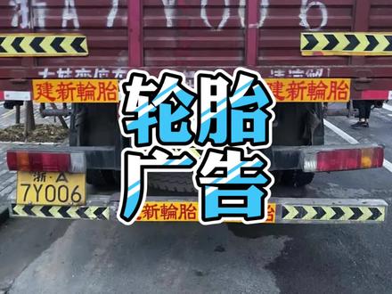 大家有没有发现这个问题?#建新轮胎 #轮胎广告