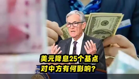 美联储降息25个基点,对中方有何影响?利好那些行业