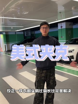 选了好久才选到的一件超级帅气硬汉风十足的美式夹克,真的很帅!