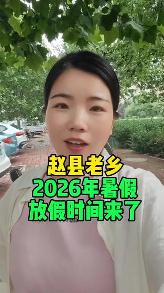 赵县老乡暑假放假时间来了#赵县同城 #赵县热门