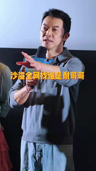 沙溢被不再依耐哥哥梗弄懵圈,到底谁是耐哥哥?耐哥哥是谁?#沙溢 #电影绵羊侦探团 #叔圈 #搞笑 @DOU+上热门 @DOU+小助手