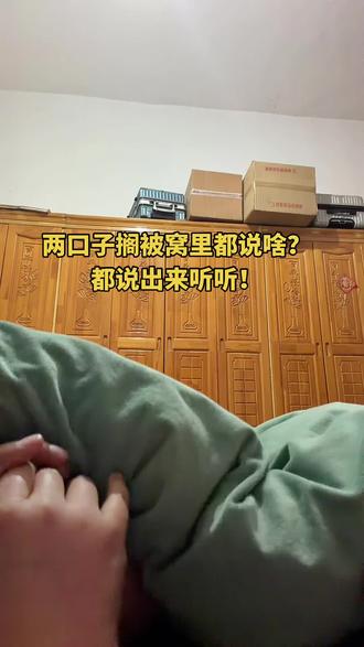 两口子搁被窝里都说啥?都说出来听听#哈哈哈娱乐一下😂😂😂 #哈哈哈哈哈哈我要笑死了 #河南方言 #河南 #河南dou知道