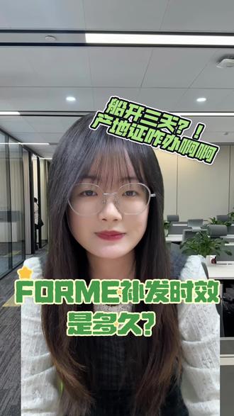 FORME补发时效是多久?#原产地证 #产地证 #出口产地证 #东盟产地证 #forme
