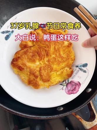跟着大白:吃对鸭蛋#养生日常 #结节体制 #用抖音记录我的真实生活 #女性健康