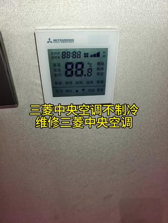 三菱中央空调不制冷不报故障断电E43 #三菱中央空调断电后面板显示43E故障#三菱重工中央空调不制冷不显示故障#维修三菱中央空调#北京三菱中央空调维修