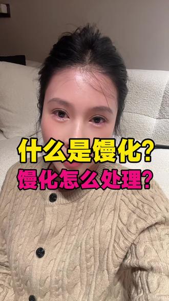 全网都在说馒化,却没有一个人告诉你馒化到底怎么处理。我一条视频告诉你什么是馒化?馒化怎么处理?不讲弯弯绕绕废话,也不推荐任何项目,纯分享无广。#拒绝废话#科普#冷知识 #内容太过真实 #馒化