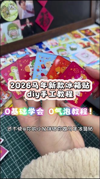快艾特你的闺蜜给你做马年限定冰箱贴#有钱花 #马年限量版 #diy手工 #自制冰箱贴 #亚克力