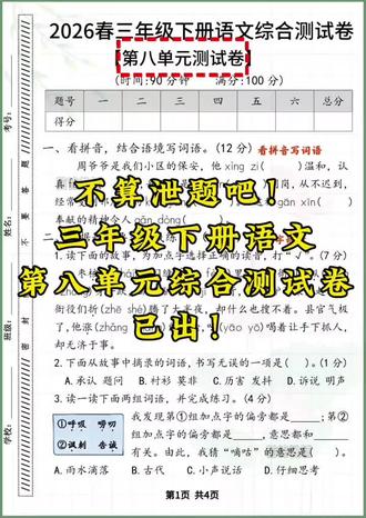 三年级下册语文第八单元综合测试卷,已出!题型新颖,知识点全面,家长打印出来给孩子练一练,查漏补缺,夯实基础!空白版可练习!#三年级下册语文 #单元测试#单元测试卷 #单元检测试卷 #第八单元