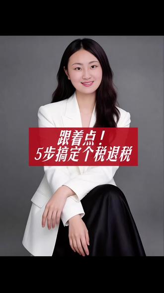 跟着点!5步搞定个税退税
#2026个税汇算#退税攻略#打工人必备#个税专项附加扣除#财税干货