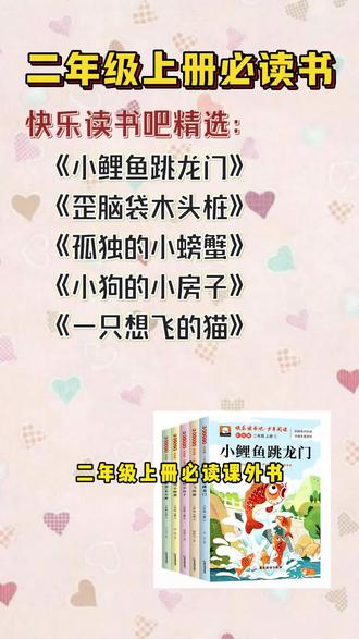 #二年级 的孩子,暑假必读#快乐读书吧 可以提前给孩子准备起来了!是语文课本推荐的这五本#小鲤鱼跃龙门 #孤独的小螃蟹 小狗的小房子 歪脑袋木头桩 一只想飞的猫 #课外书推荐 妈妈们可以给孩子准备起来了