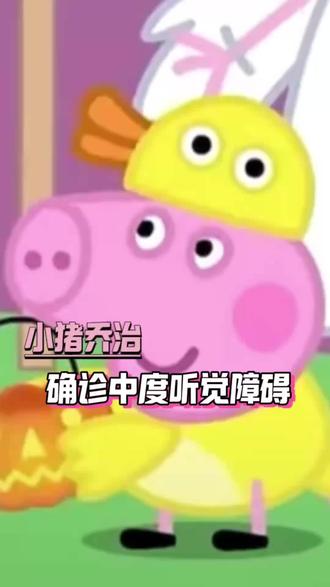 原来佩奇的弟弟乔治是中度耳聋#小猪佩奇 #乔治 #二次元 #动画