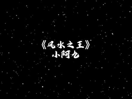 我以狐仙镇百鬼 谁懂小阿九啊#风水之王小说 #我以狐仙镇百鬼#紫梦游龙