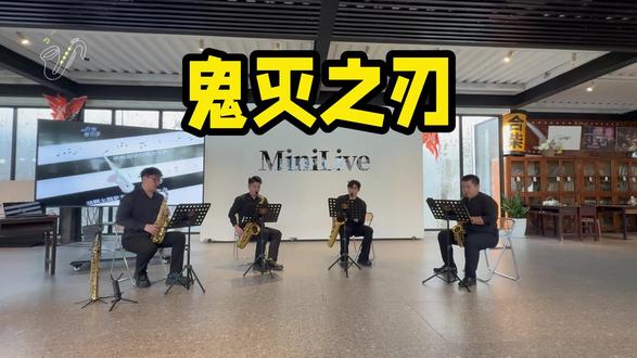 把那块石头劈开,你就可以去参加选拔了!
#鬼灭之刃 #红莲华 #萨克斯四重奏 #萨克斯教学