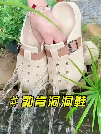 夏天有这一双鞋就够了,勃肯洞洞鞋,既凉快舒服又百搭洋气! #便宜又好穿 #百搭鞋子 #勃肯洞洞鞋 #洞洞鞋 #宝藏鞋子