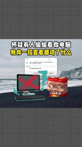 怀疑有人偷偷看你电脑,教你一招查看都动了什么
#程序员 #电脑知识