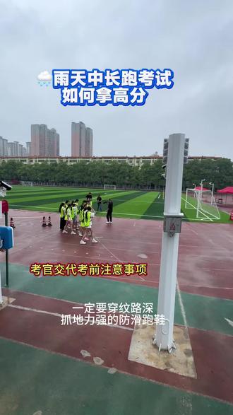 雨天🌧️中长跑🏃考试如何拿高分,科学备考,有备无患💪#雨天跑步#体育中考#雨天中长跑考试注意事项 #雨中学校操场