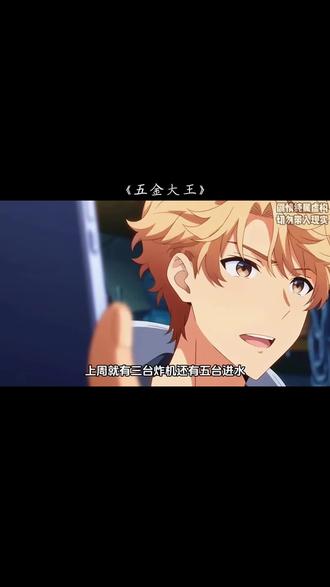 《五金大王》#漫剧推荐