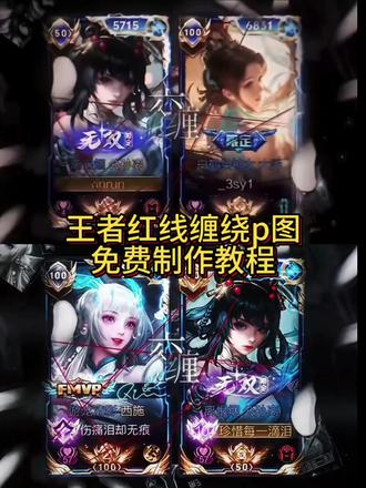 王者交缠剪辑教程 王者红线动态修图教程 王者红线动态修图 红线缠绕教程#红线交缠 #王者荣耀红线修图模板#交缠在一起王者视频怎么剪 #王者荣耀红线修图教程#王者荣耀红线教学视频 红线交缠王者红线交缠文案红线交缠教程红线交缠红线交缠指尖红线缠绕指尖红线缠绕王者修图王者红线缠绕掌中红线交缠教程掌中红线缠绕交缠红线教程红线缠绕牵手教程王者荣耀王者荣耀红线素材王者荣耀红线交缠p图教程王者荣耀红线缠绕p图教程王者荣耀红线修图瑶妹 红线特效道具 交缠在一起王者修图动图交缠在一起王者交缠在一起交缠王者王者红线交缠王者荣耀红线锁定怎么开王者荣耀红线怎么穿王者红线修图教程王者荣耀修图名字黄条教程 #王者荣耀红线修图教程