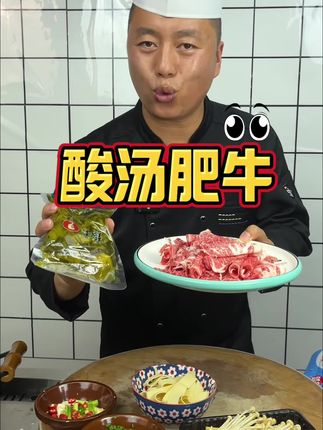 我们全家人都喜欢吃酸汤肥牛,但我们从来都不去外面吃,其实自己在家做非常简单,酸辣过瘾#酸汤肥牛#家常菜@幸福哥美食记