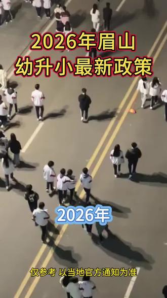 幼升小该怎么做?
眉山家长朋友们欢迎讨论#眉山本地生活 #幼升小