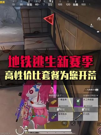 新赛季开荒性价比套餐#地铁逃生 #和平精英地铁逃生 #地铁逃生护航