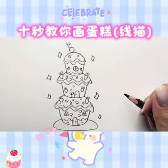 分享简笔画蛋糕步骤 明天分享勾线➕涂色#跟着抖音学画画 #可爱简笔画 #简画蛋糕 #蛋糕怎么画的