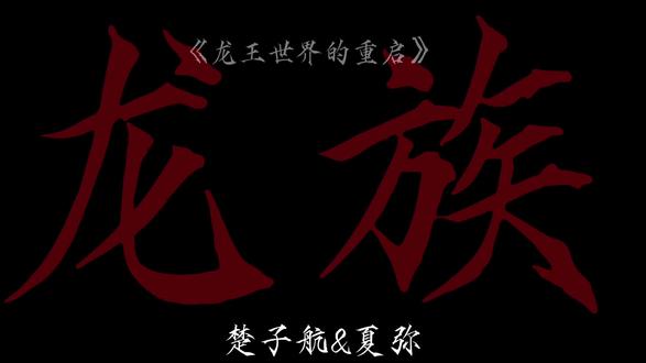 楚夏99#龙族 #楚子航#夏弥 #同人