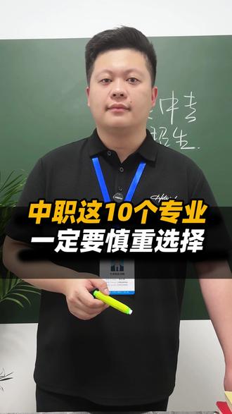 中职这10个专业一定要慎重选择 #中专专业 #初三考不上高中怎么办 #福建中专学校 #福州中专学校 #自主招生