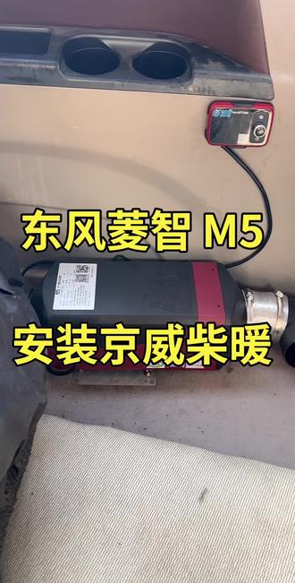 东风菱智m5安装京威柴暖 #京威柴暖 #卡车司机 #东风菱智m5 #修车
