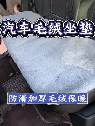 冬季保暖加厚毛绒汽车坐垫,五座车型通用款,保暖防滑不掉毛,毛毛绒绒的真舒服#汽车坐垫 #坐垫 #毛绒坐垫 #有车必备 #汽车毛绒坐垫