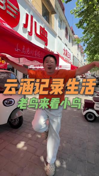老鸟出来看小鸟 #电动三轮车 #小鸟电动车三轮车