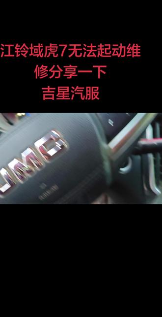 江铃域虎7无法起动维修分享一下
#江铃域虎7无法起动维修分享一下
#江铃域虎7无法起动问题专业维修
#专业的事情交给专业人去做