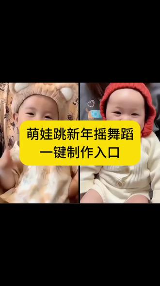 萌娃新年摇跳舞教程来了!ai跳舞一键生成 萌娃跳舞ai特效一键生成 新年摇ai舞蹈#剪映 #抖音年味舞蹈大赏 #手势舞 #萌娃跳舞 萌娃跳舞 手势舞ai 宝宝手势舞拍同款 萌娃趣味手势舞 新年摇舞蹈教程 新年摇手势舞 宝宝跳舞ai自动生成 宝宝跳舞ai特效