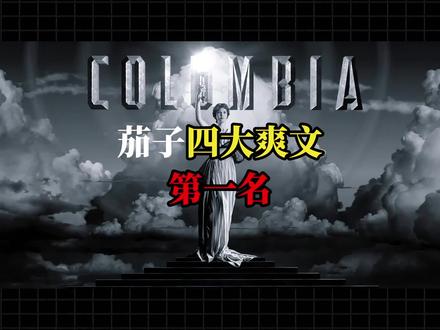 番茄四大爽文第一名#网文 #小说 #真实生活分享计划 #白日提灯官宣影视化 #长篇小说