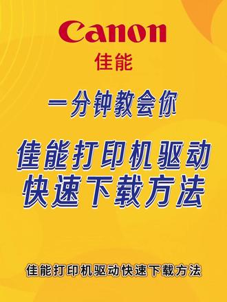 佳能打印机驱动 #打印机驱动 #佳能 #佳能打印机驱动安装教程 #佳能打印机怎么连接电脑