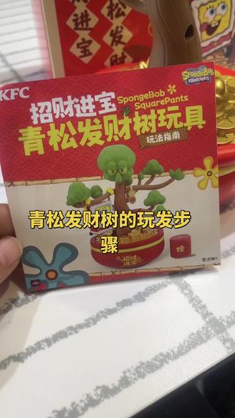 #肯德基 海绵宝宝联名之青松发财树的玩法说明步骤