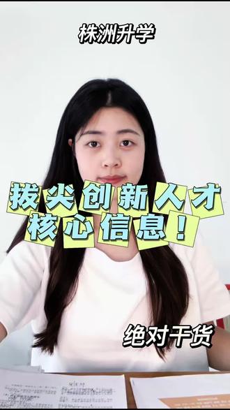 株洲拔尖创新人才自主招生核心信息! #株洲 #株洲教育 #株洲升学