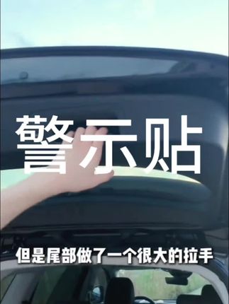 昂科威车型这个电动尾门警示贴一定要贴,越醒目越好,这样就可以防止被手动关闭烧掉液压杆电机了#尾门提示贴#昂科威 plus