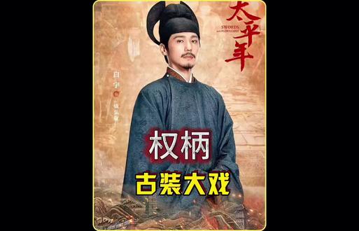 戴校尉冤死,程昭悦却因祸得福连升官位 #太平年 #创作者扶持计划 #白宇 #朱亚文 #五代十国