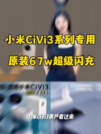 适用小米CiVi3充电器67W金标秒充XiaomiCiVi4/CiVi5原装快充电线