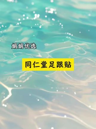 #北京同仁堂 #足跟痛 #足跟专用贴 #远红外磁疗贴