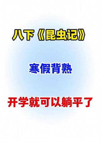 八下必读名著《昆虫记》,11天早背晚默,每日一练,开学就可以躺平了🔥#昆虫记#必读名著#八年级语文#初二语文#寒假预习